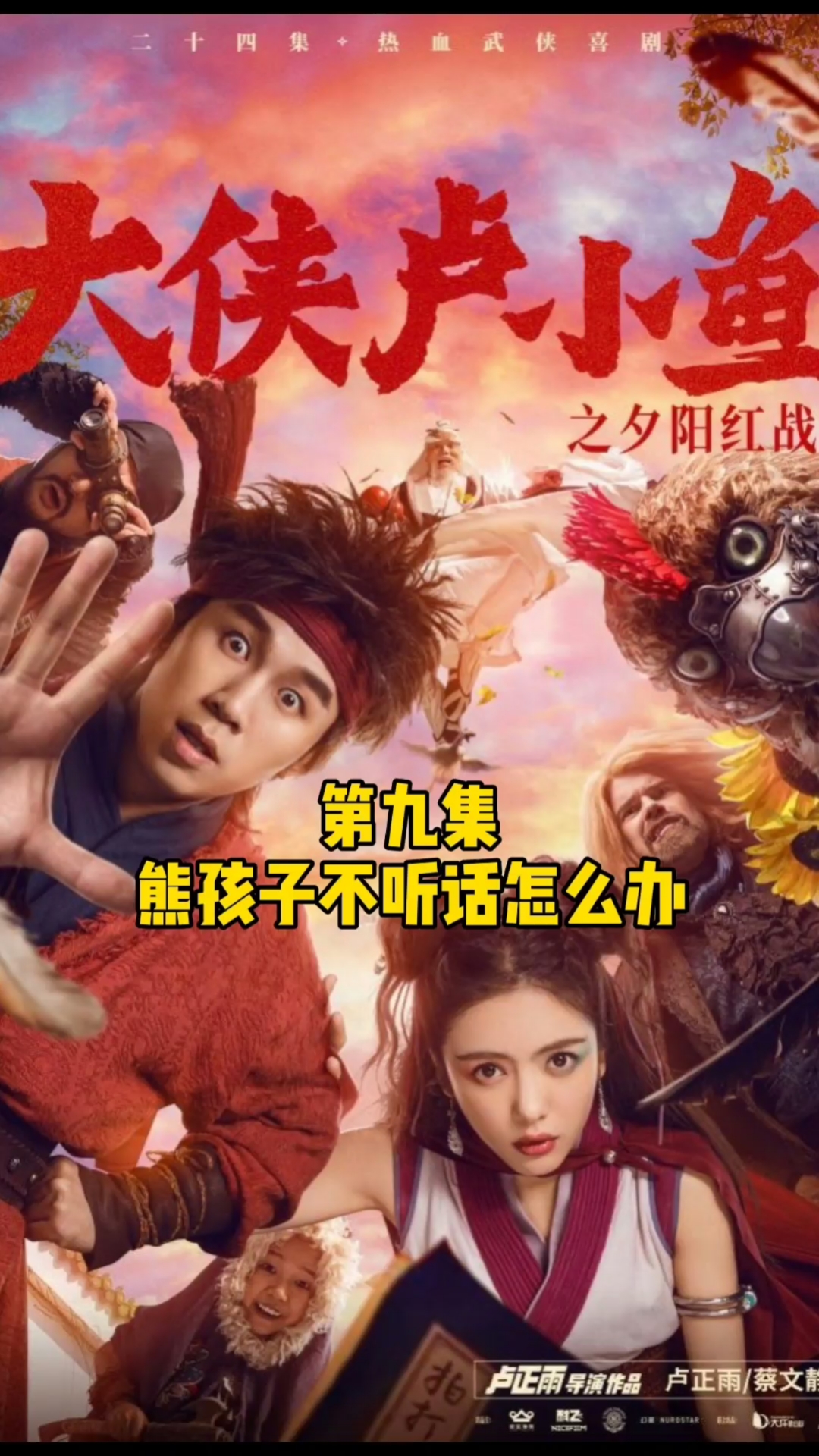 电影解说#第九集:熊孩子不听话怎么办【大侠卢小鱼之夕阳红战队】