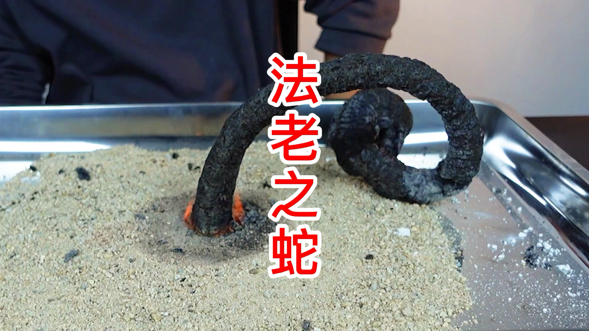 法老之蛇在家就能做的科学小实验你也动手试试看吧