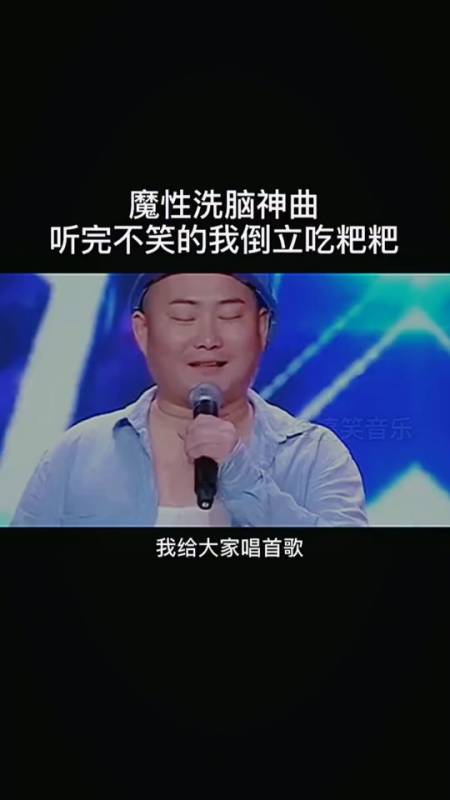 音乐#魔性洗脑神曲来啦,你笑了吗