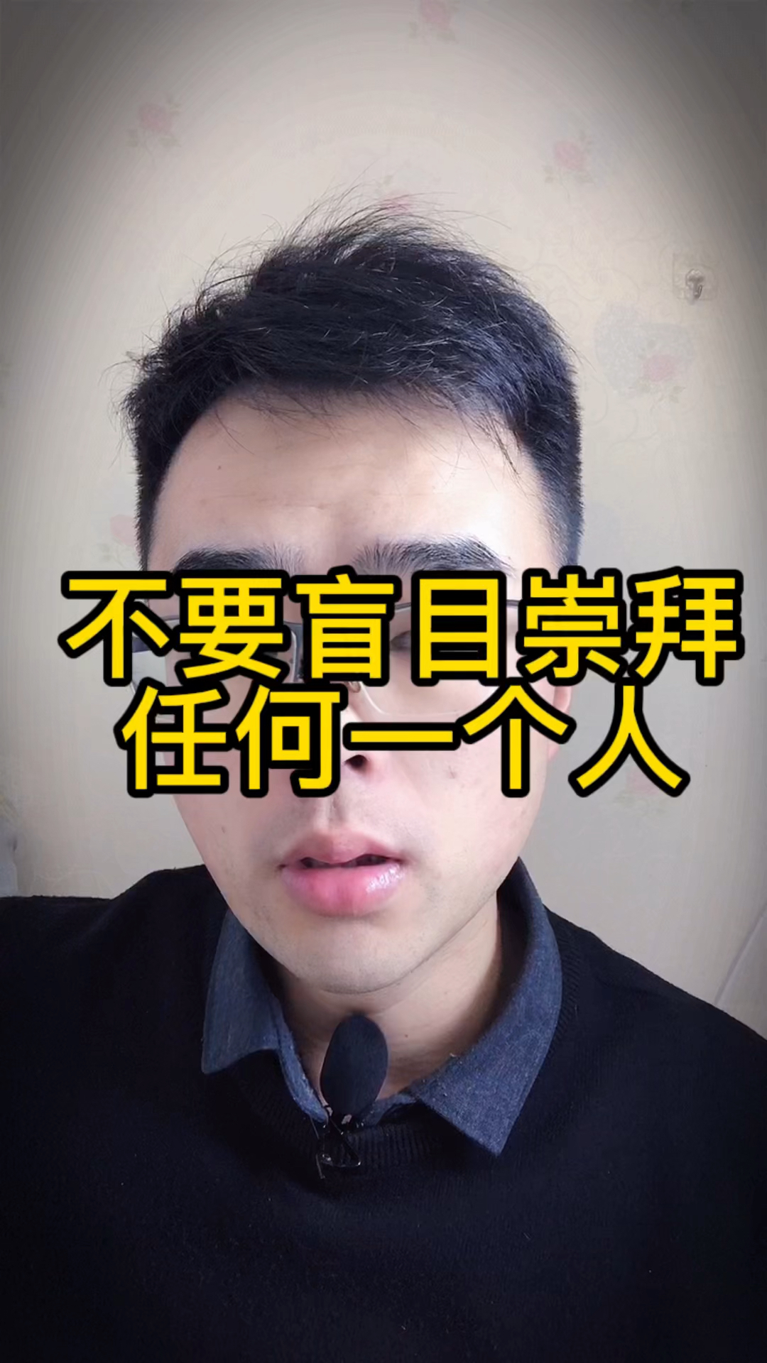 人际关系不要盲目的崇拜任何一个人