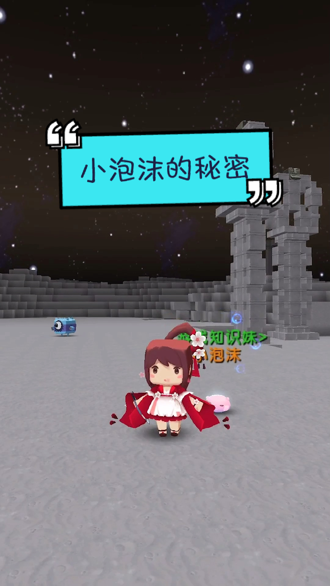 迷你世界#新宠物小泡沫的秘密?千万不要让它消失!-度小视