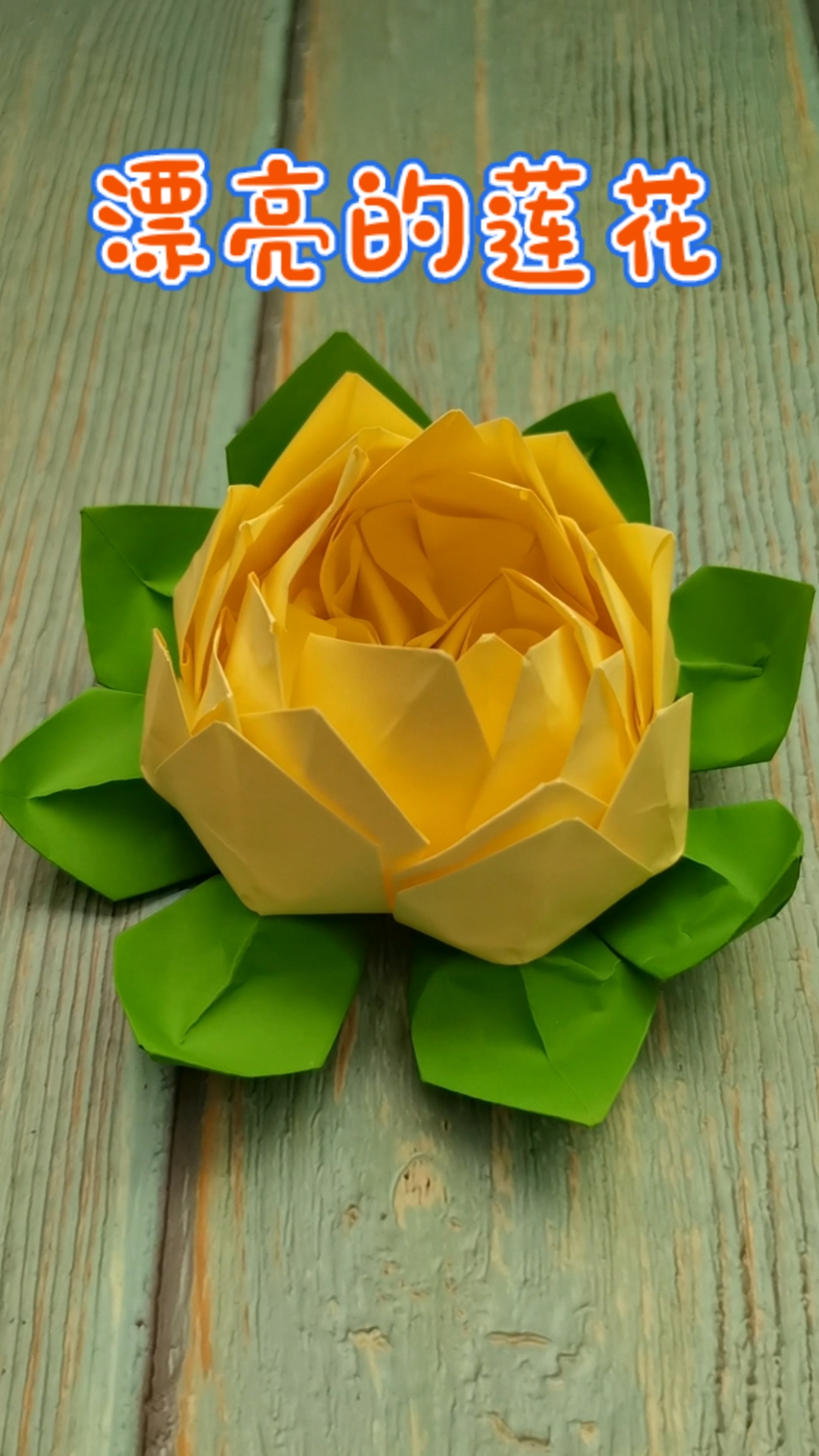 手工制作#好看的莲花你学会了吗?