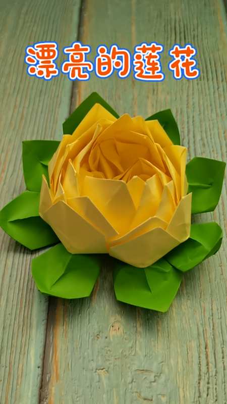 手工制作#好看的莲花你学会了吗?