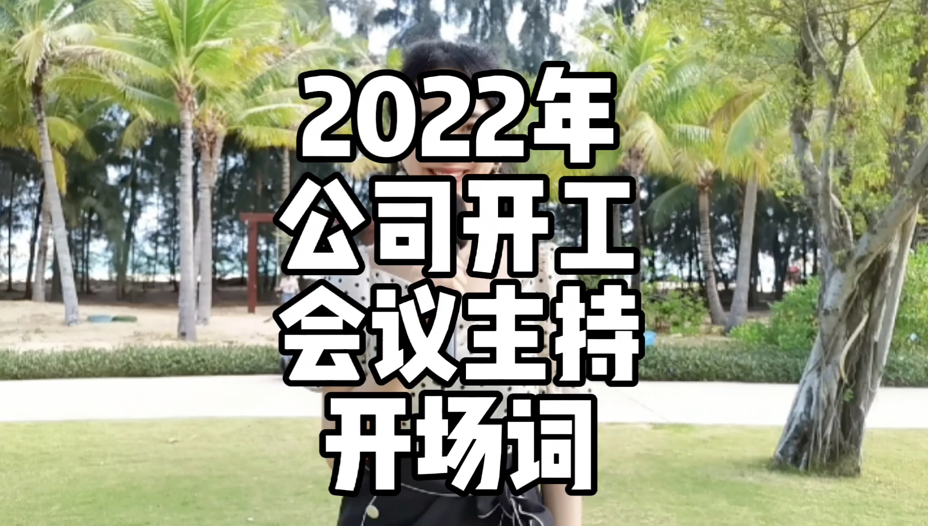 主持人培訓2022年公司開工會議主持人開場白振奮人心大氣開場商演主持