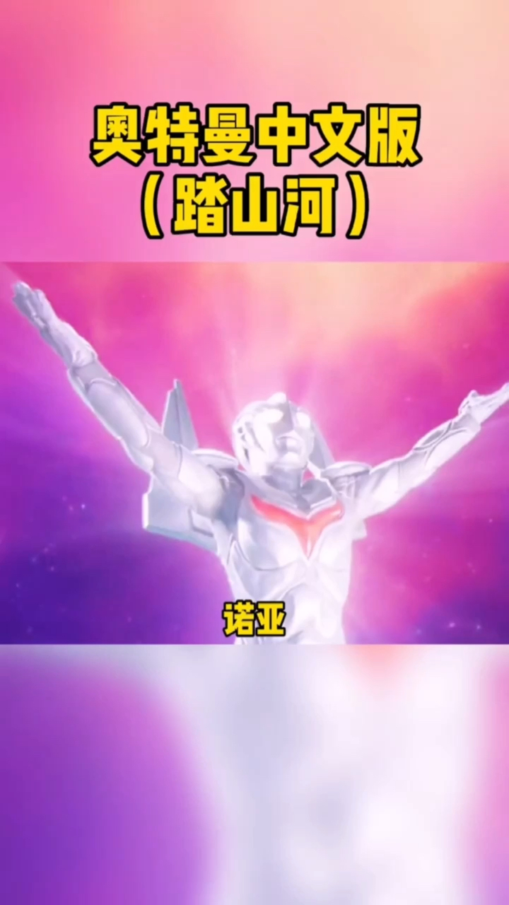 奥特曼你喜欢奥特踏山河之歌吗
