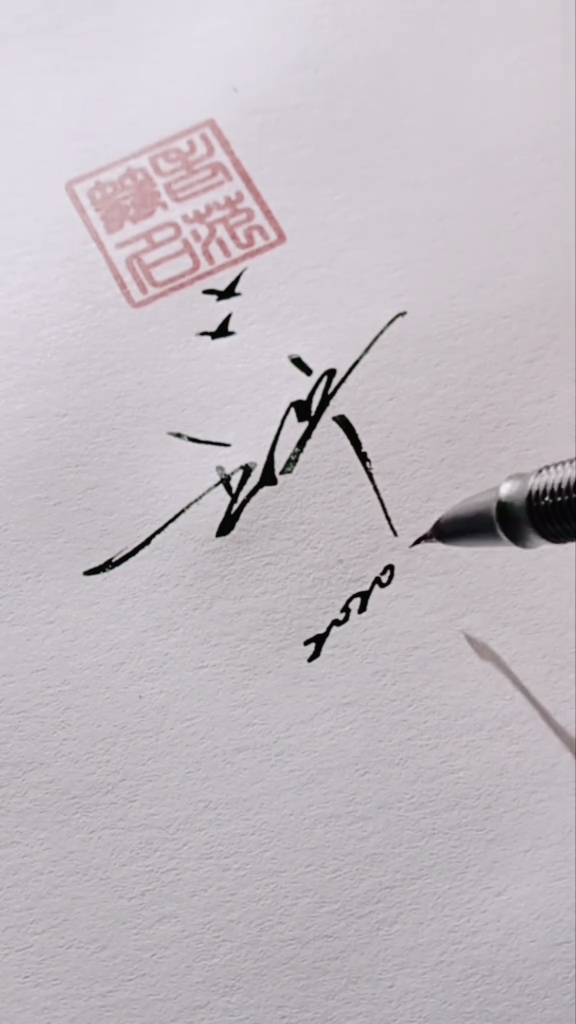 签名要有创意,怎么好看怎么美就怎么写#王宁,你的名字写好了