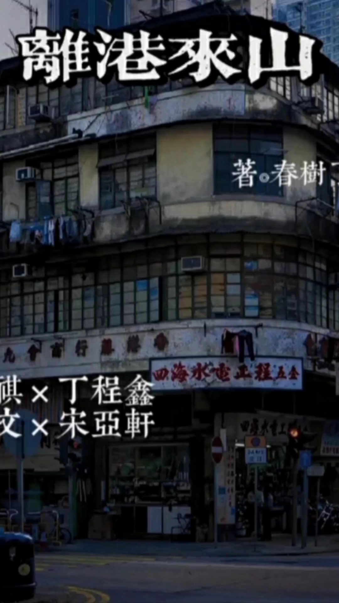 离港来山我相信在那个时空里四个男孩一定又相遇了吧