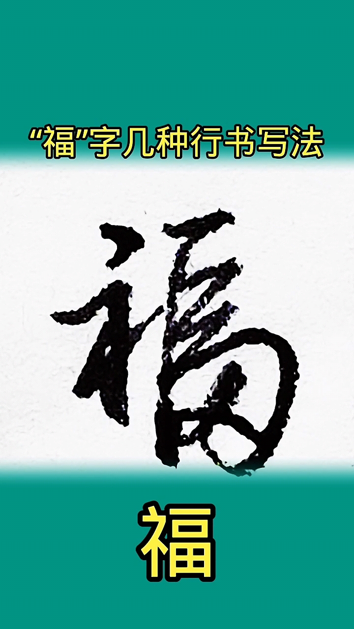 硬笔写人生福字的几种常见行书写法