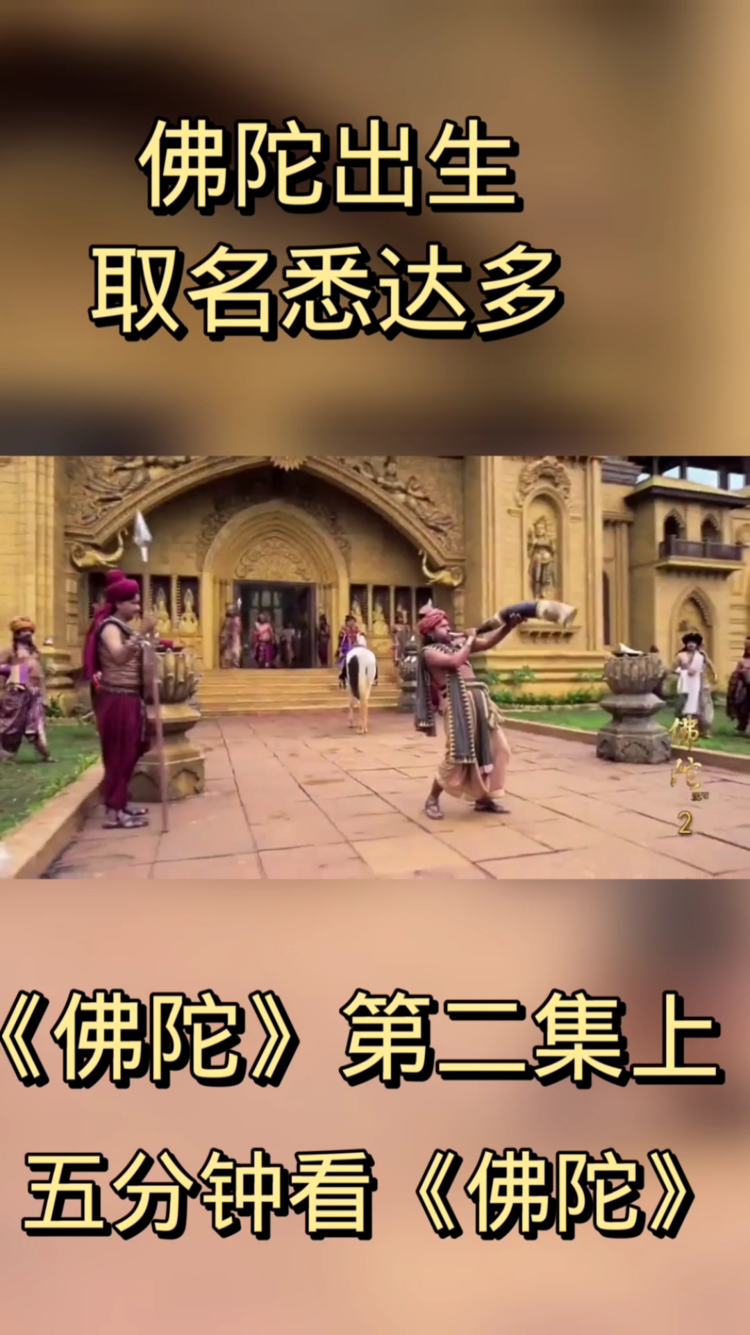 一念成佛一念成魔#《佛陀》第二集上,佛陀出生,取名悉达多