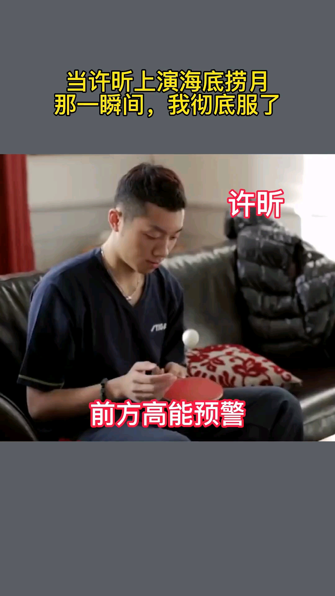 当许昕上演海底捞月那一瞬间,我彻底服了!