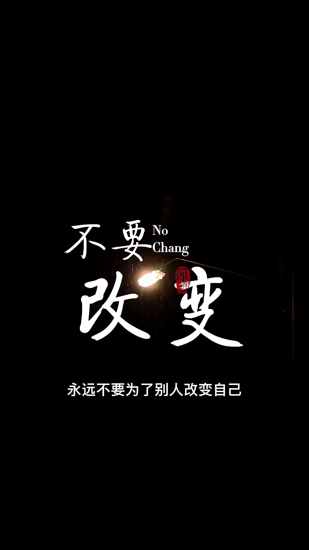 情感故事永远不要为了别人改变自己邯郸学步最终是丢了自己别人也不会