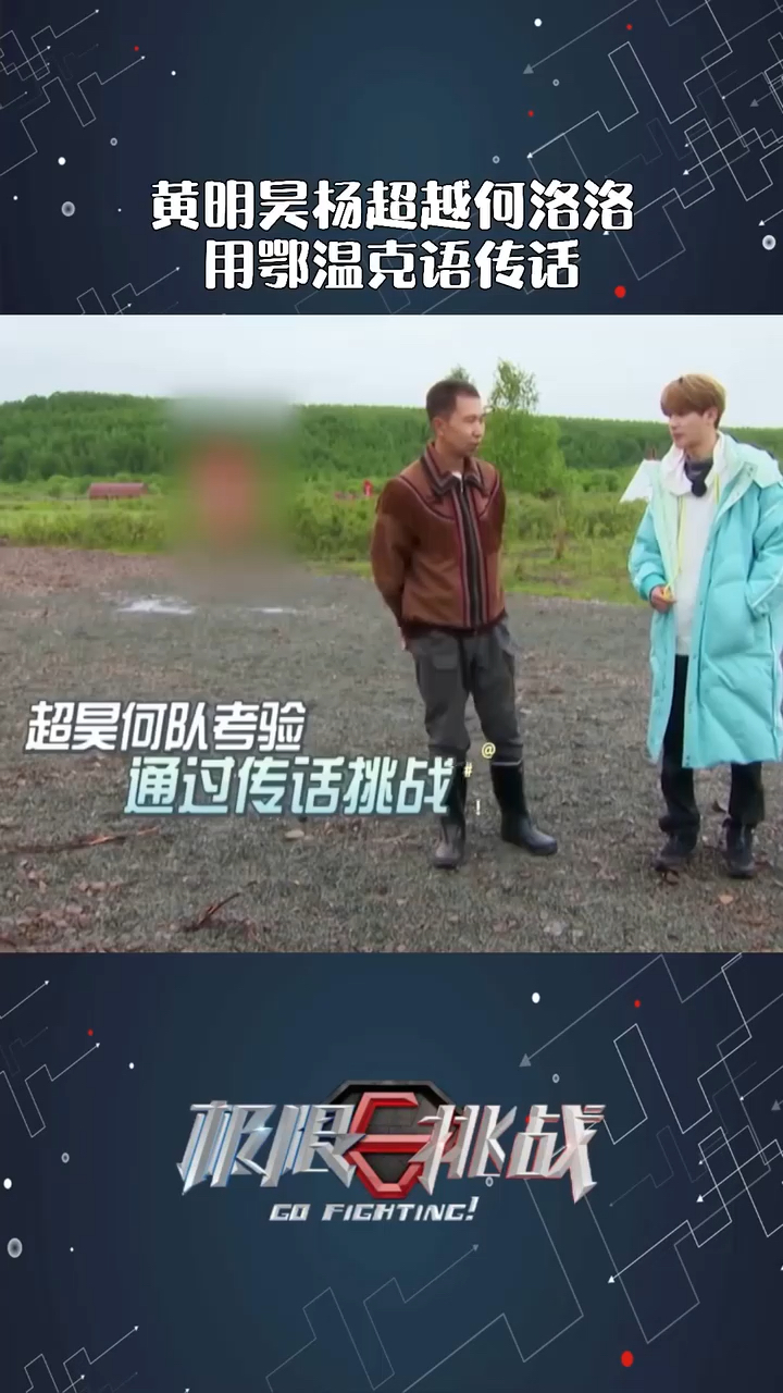 黄明昊杨超越何洛洛用鄂温克语说话