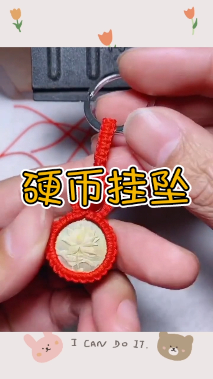 教你编织硬币挂坠,赶快试试吧!超详细的教程哦!7815-度小视