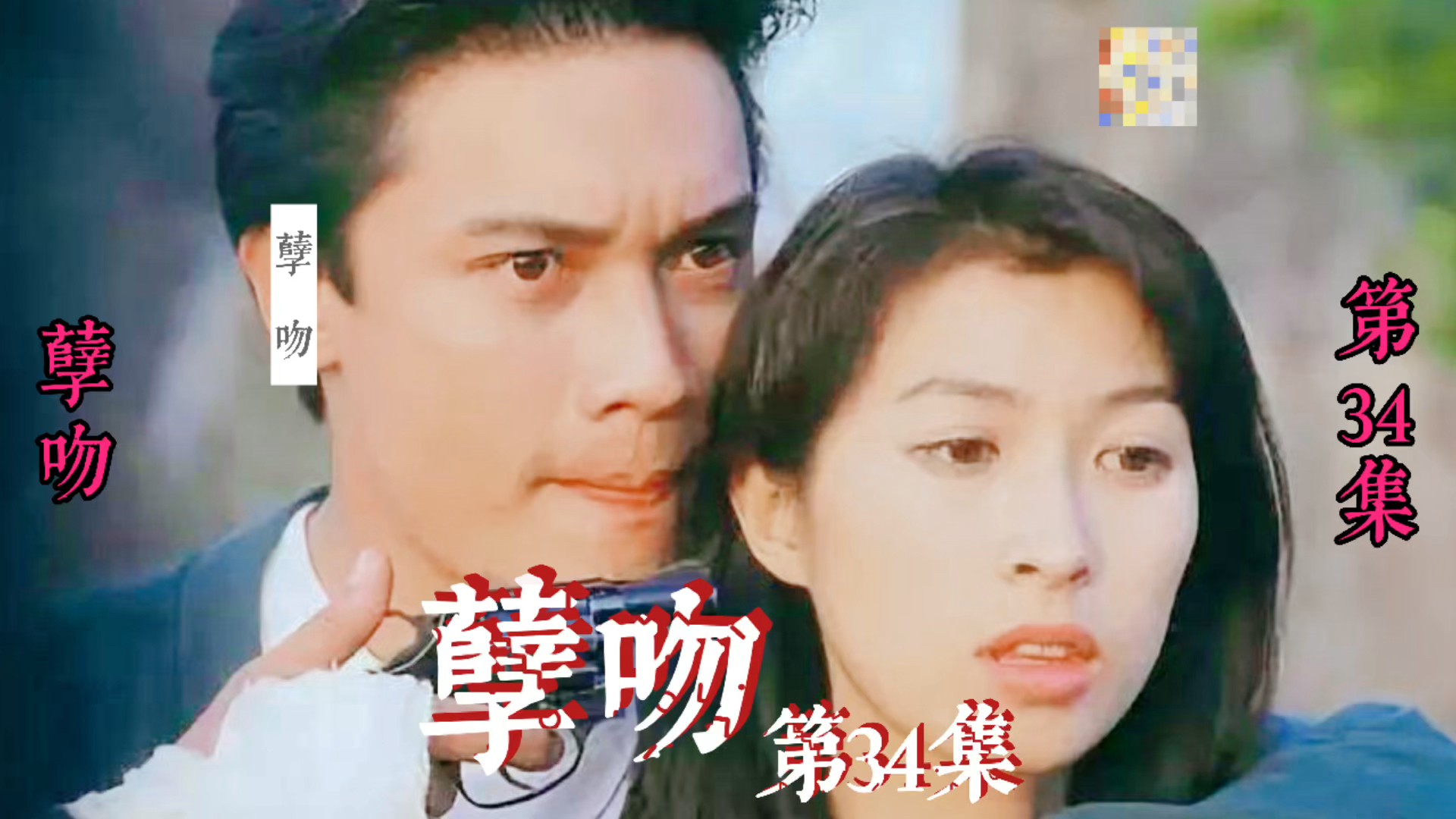 精彩影视#孽吻第34集大结局罗嘉良郭蔼明梁小冰陶大宇.