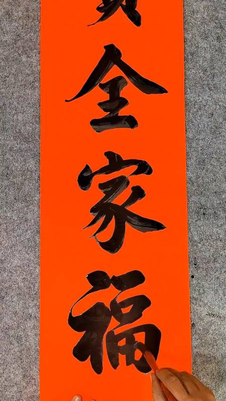 手写对联#平安富贵全家福,吉祥如意万事兴