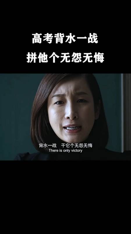 高考背水一战,拼他个无怨无悔