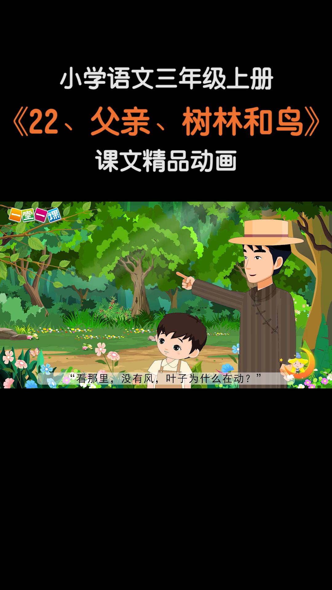 小学语文三年级上册父亲树林和鸟小学语文课文动画教辅一堂一课app