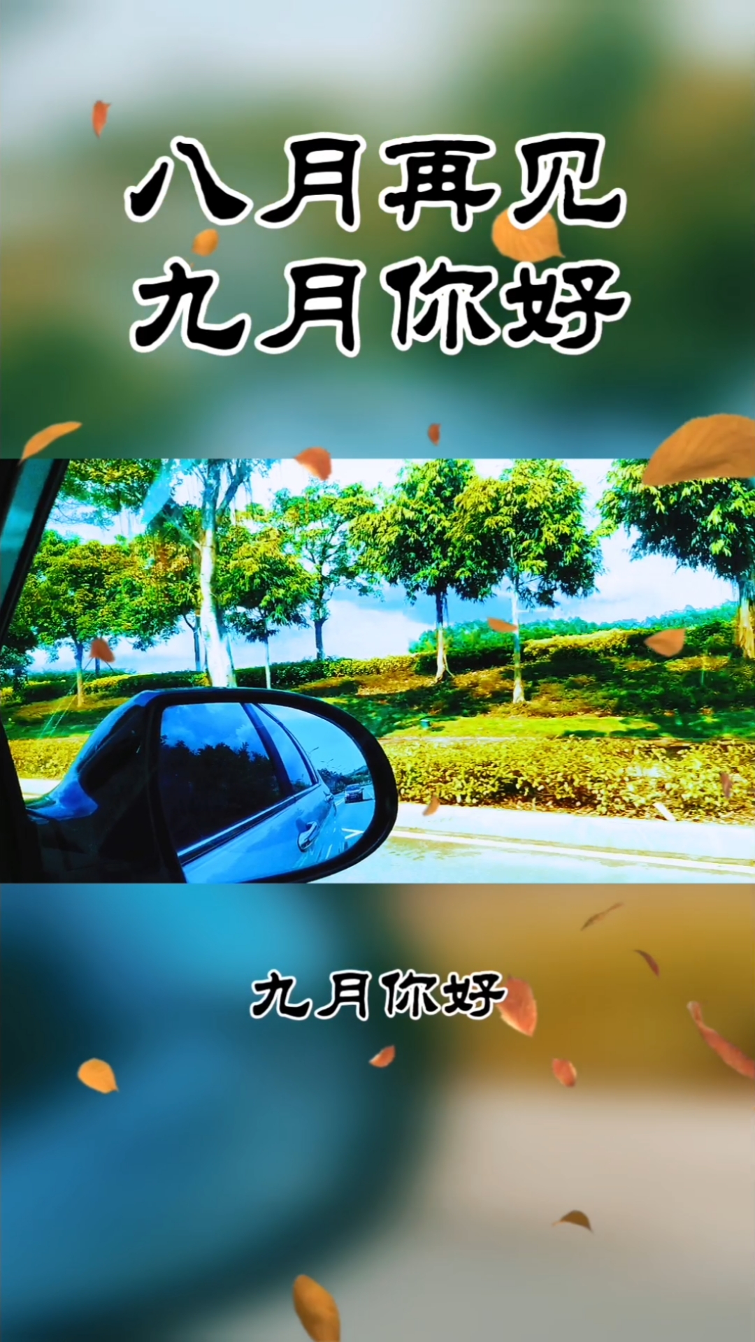 九月你好#八月再见九月你好我只希望努力都有结果九月会遇到更好的