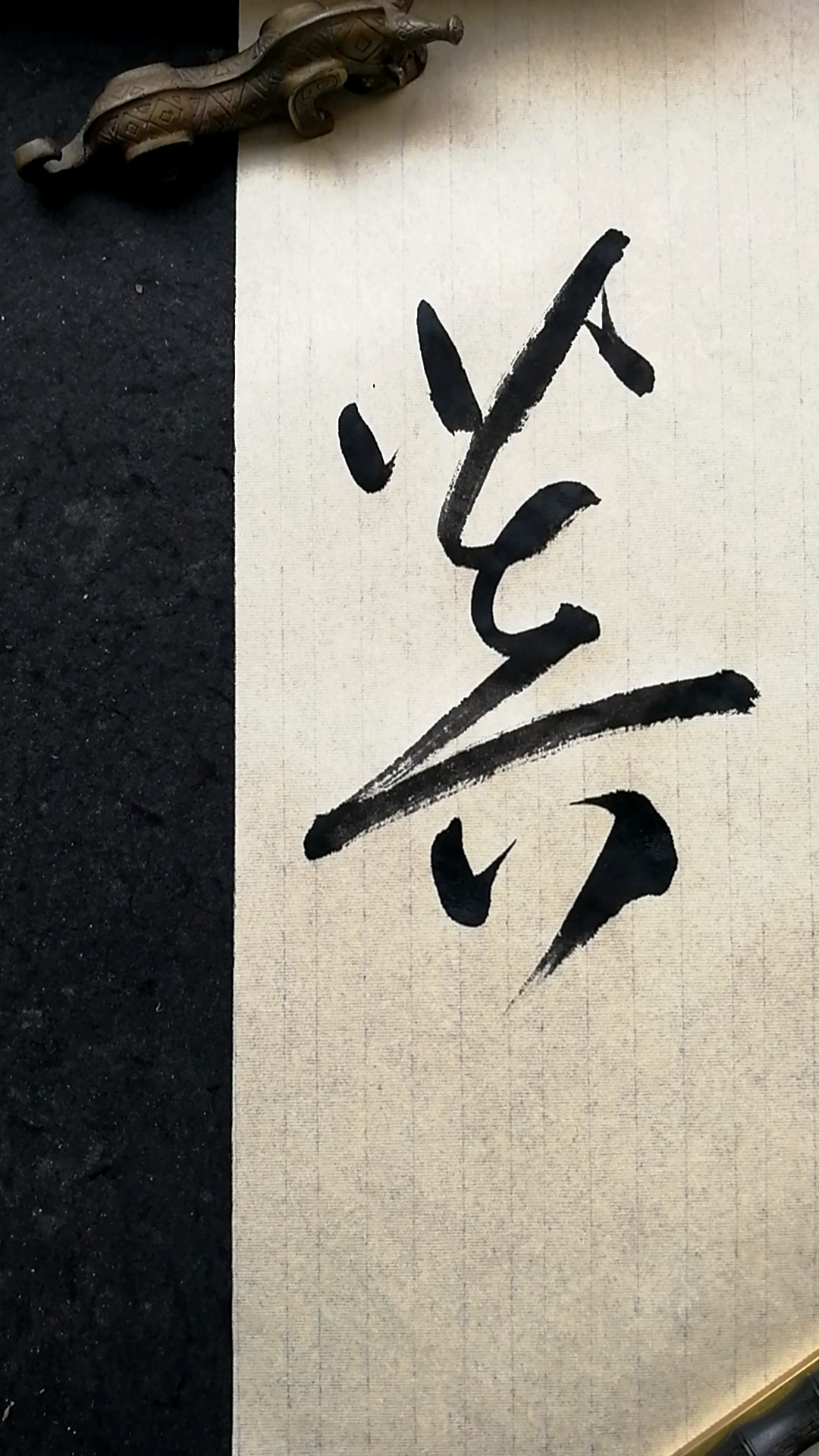 这是高手#草书书法,菩字写法-度小视