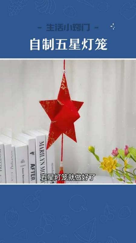 生活小窍门过年收的红包袋别扔和孩子一起做个五星灯笼超级漂亮