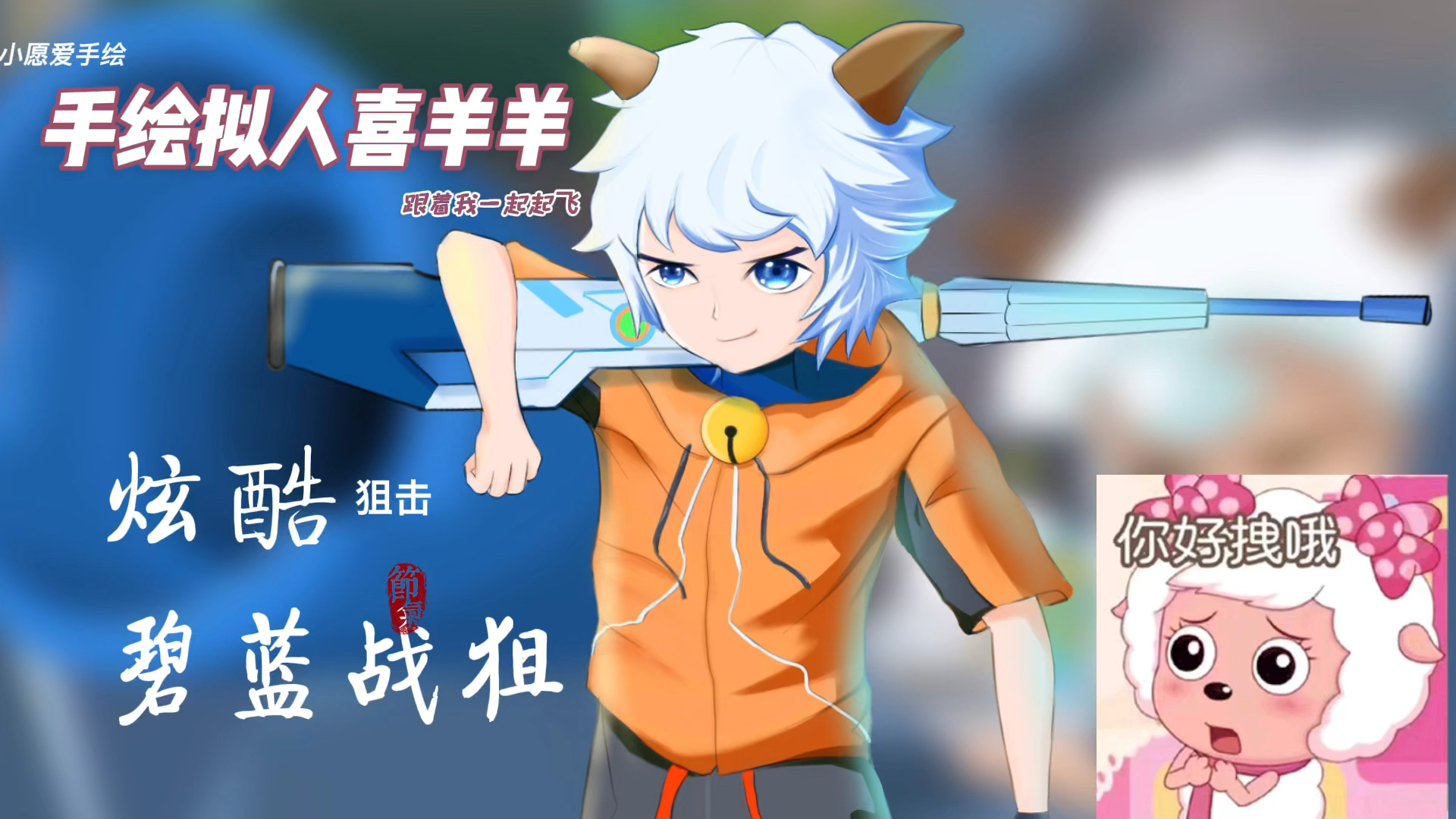 决战次时代拟人版喜羊羊帅炸了碧蓝战狙成装酷神器