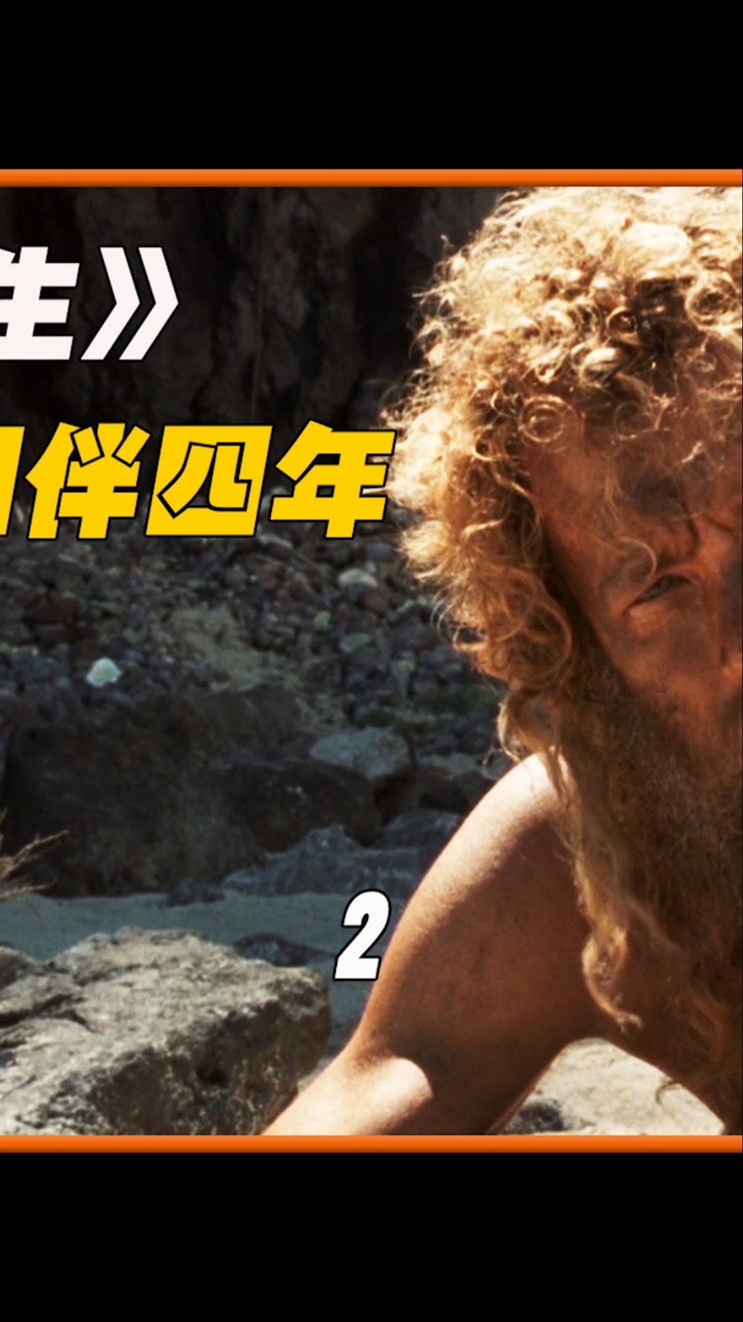 荒岛余生:一人一球相依为命!