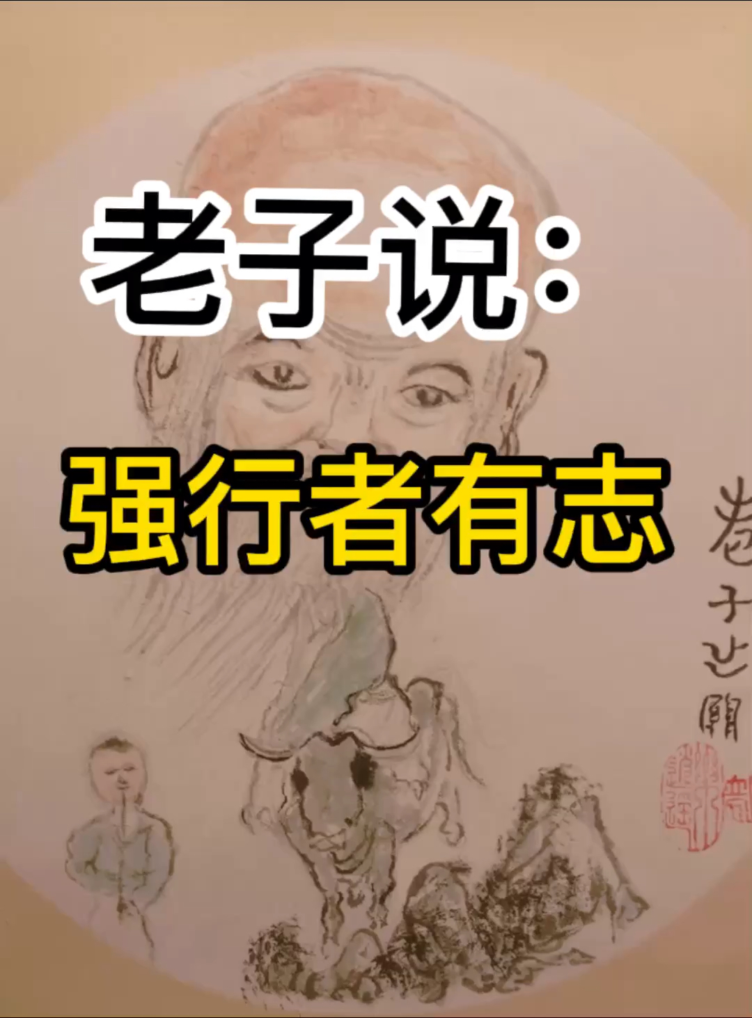 破壳计划#老子说:强行者有志