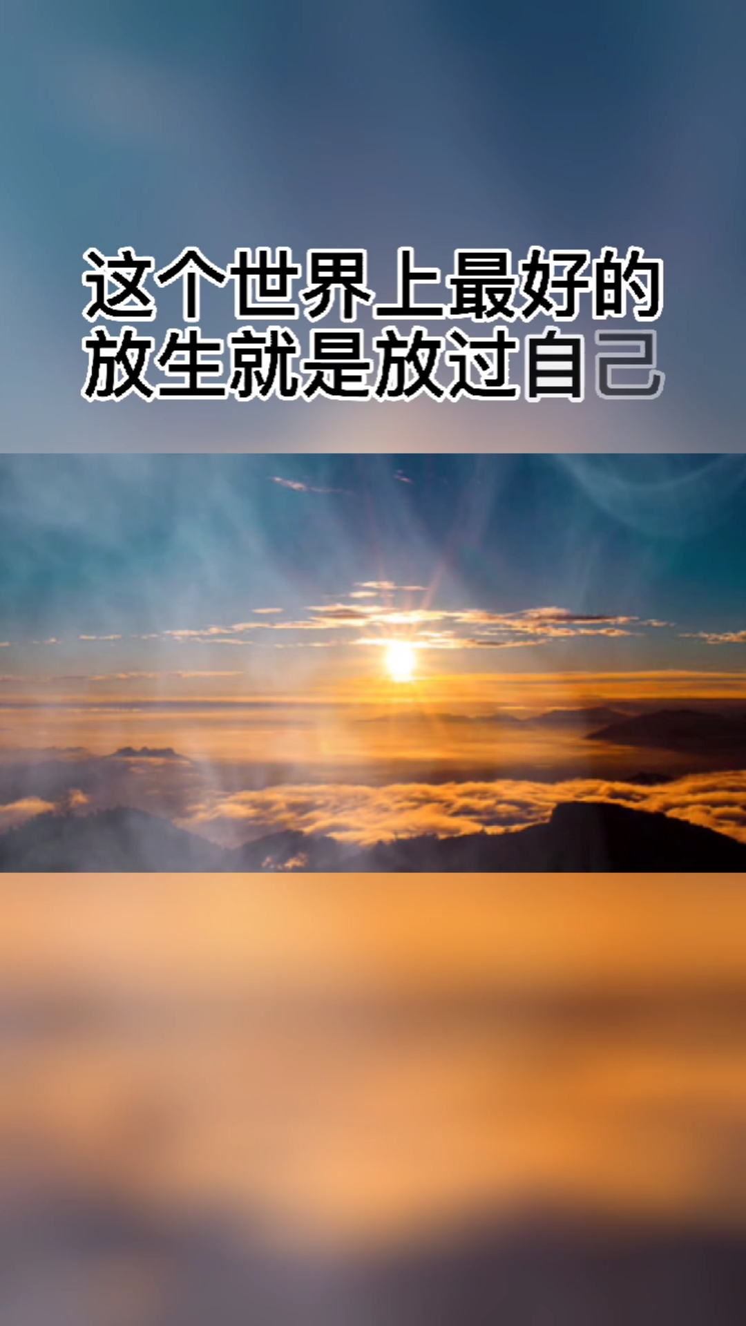 佛说,最好的放生就是放过自己,不要和往事过不去,因为你还得过下去-度