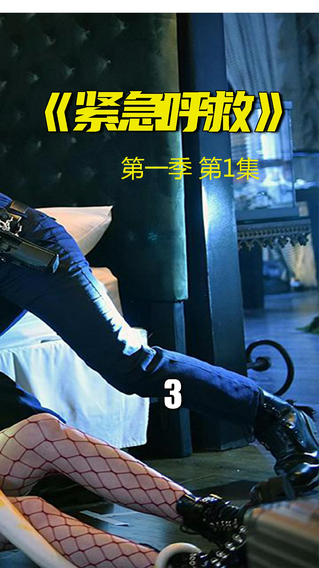 十级东北话解说紧急呼救第一季第一集01小女孩和劫匪上演猫和老鼠