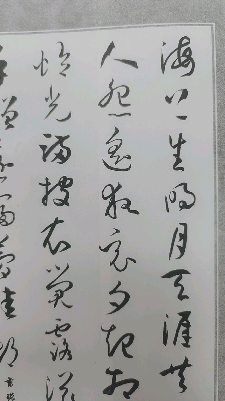 天天練書法#孫過庭書譜集字古詩望月懷遠