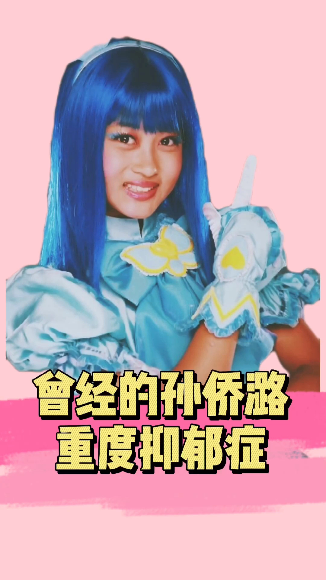 巴啦啦小魔仙曾经的孙侨潞抑郁症患者