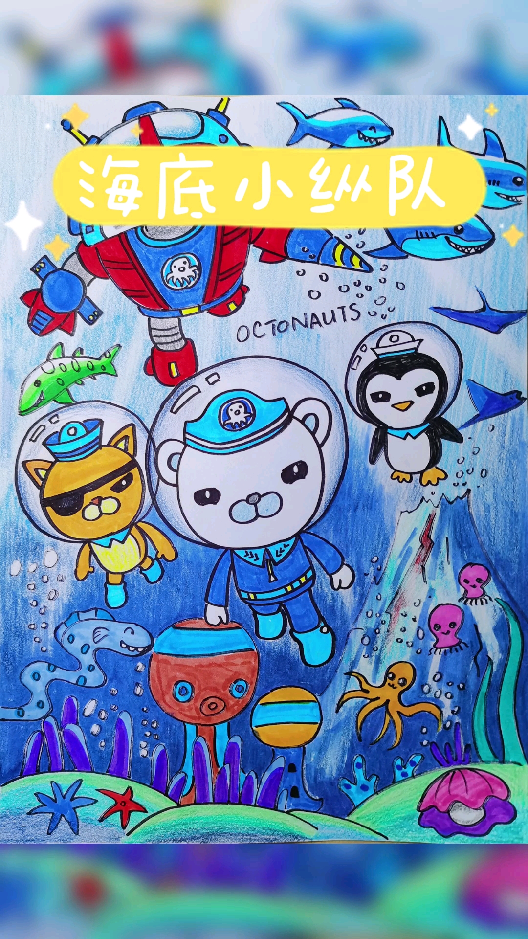 绘画#海底小纵队,你家宝宝爱看吗?