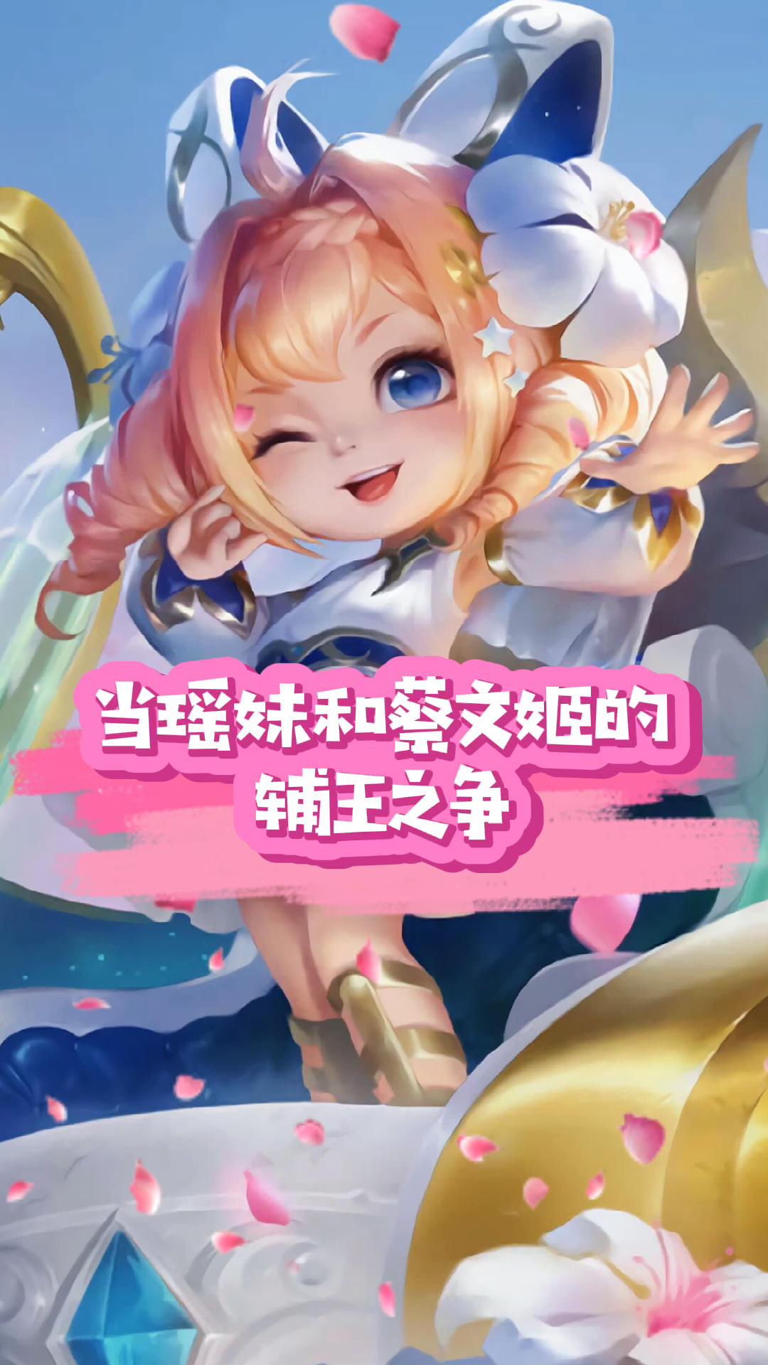 梦兮樱花茶王者荣耀当瑶妹和蔡文姬的辅王之争澜难选咯