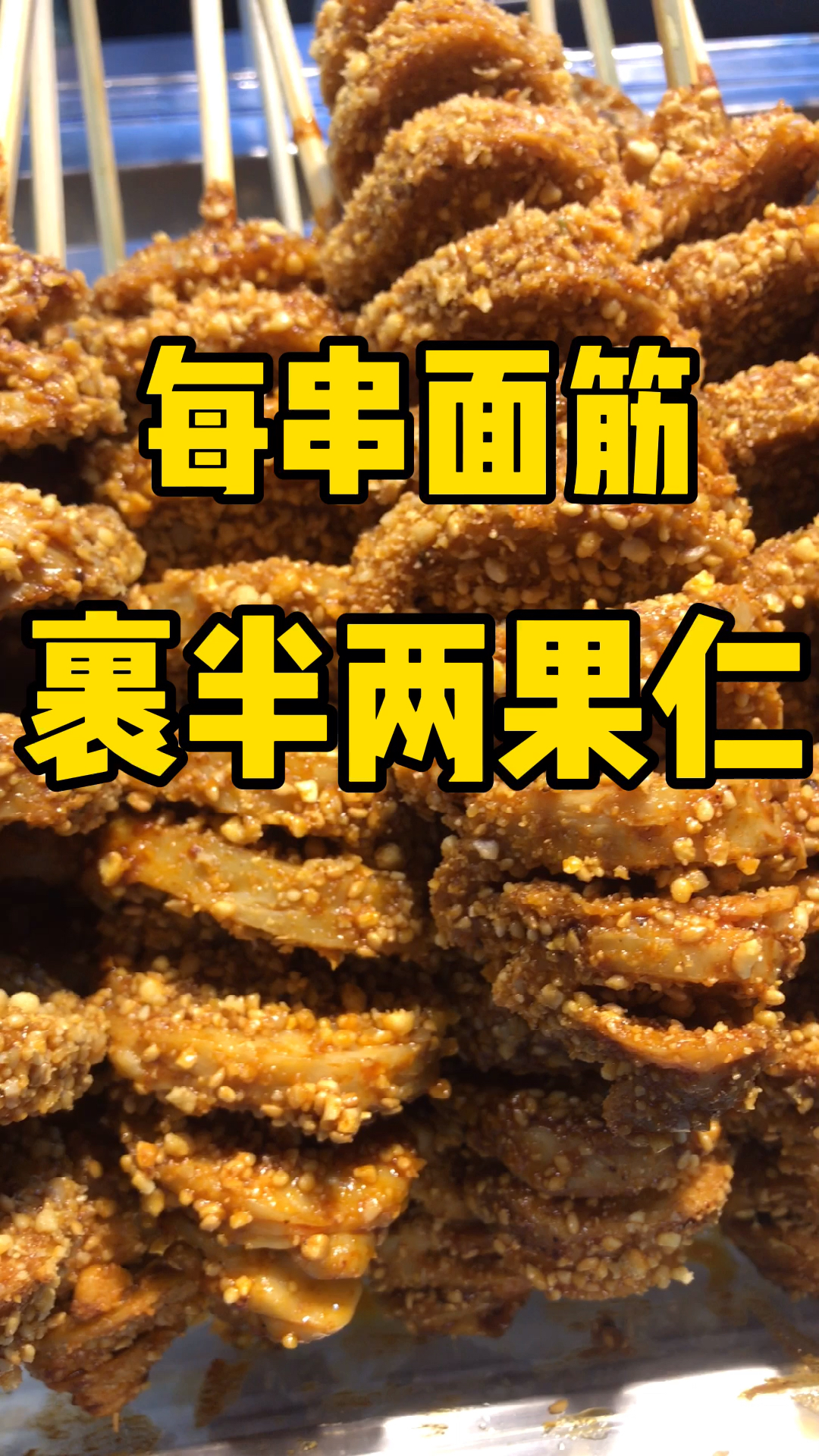 哪家烤面筋有我们的果仁多?