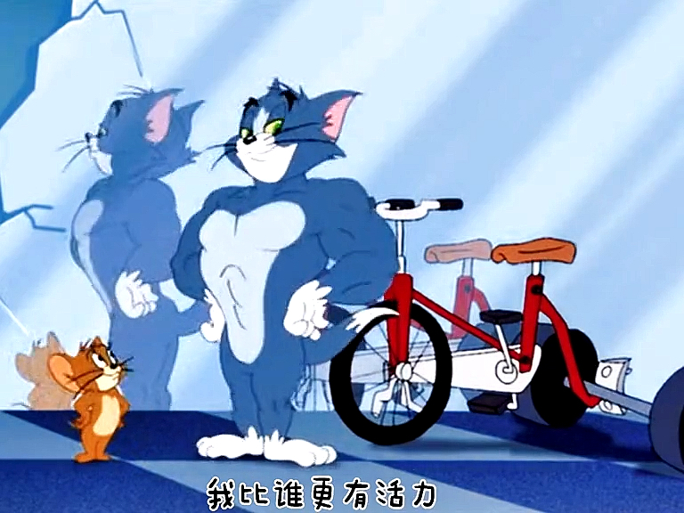 猫和老鼠猫和老鼠版健康歌