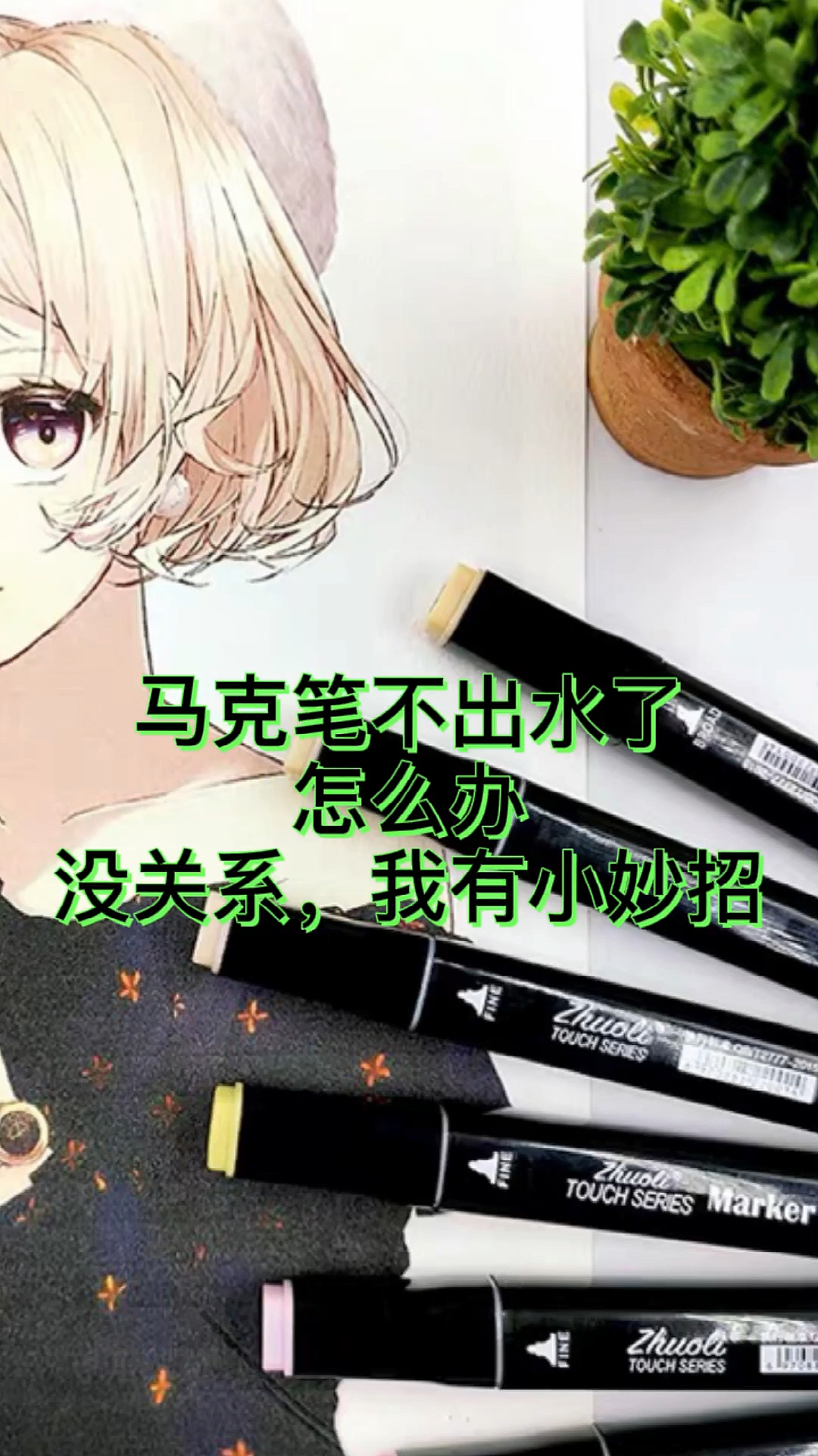 生活小妙招马克笔不出水了怎么办没关系我有小妙招