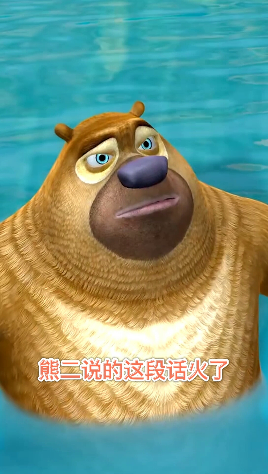 搞笑动漫#熊二的这段话火了