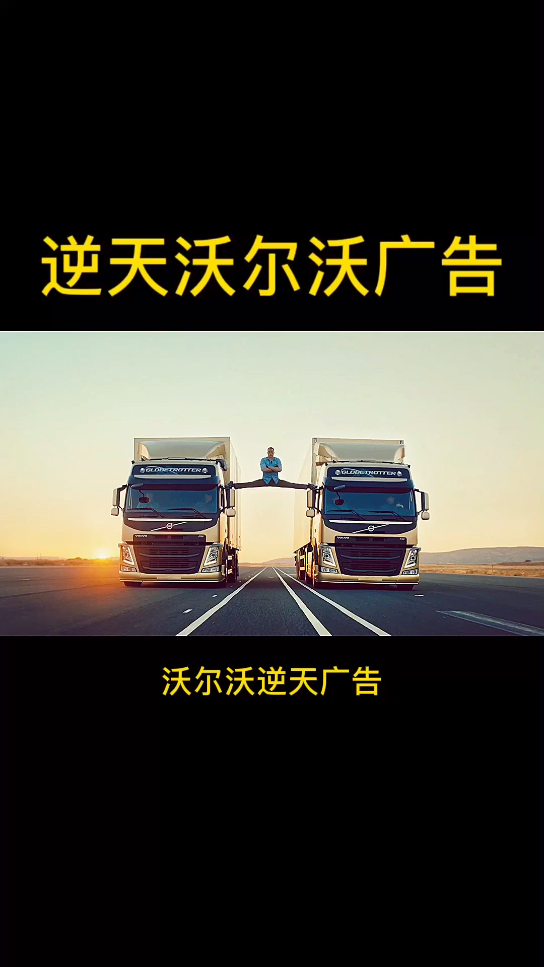 汽车那些事逆天沃尔沃广告