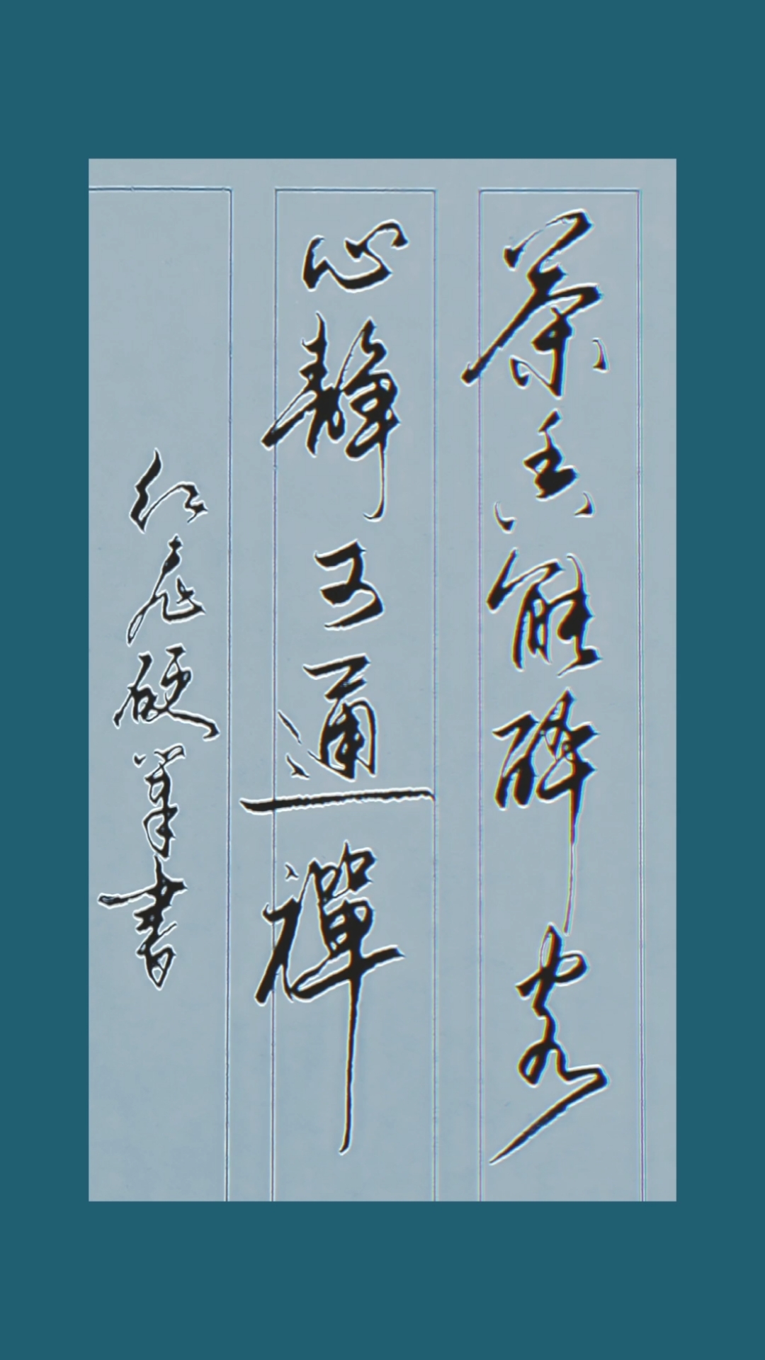 手写行书#差香能醉客,心静可通禅.