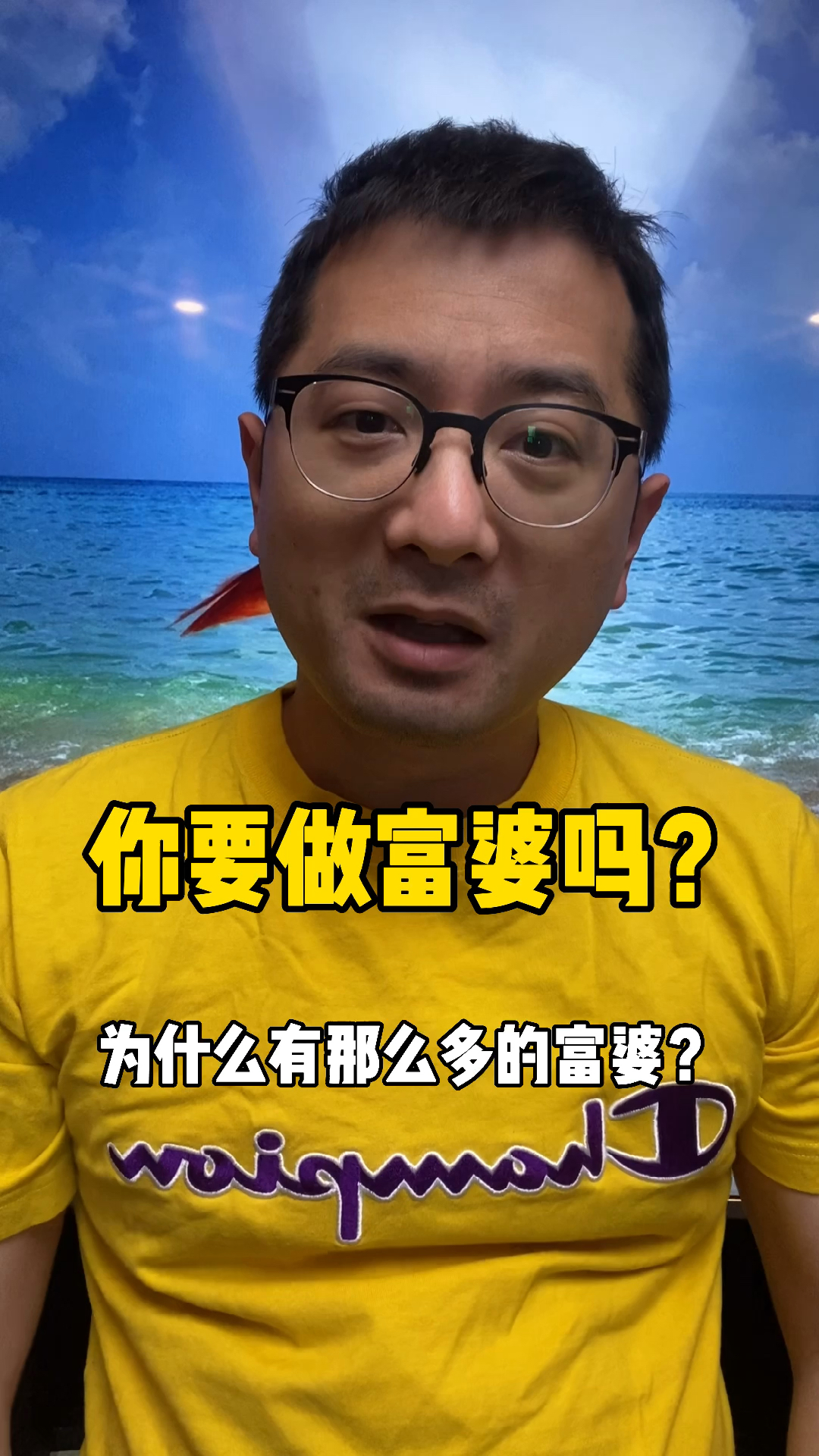 你要做富婆吗?#富婆#丁鹏财经