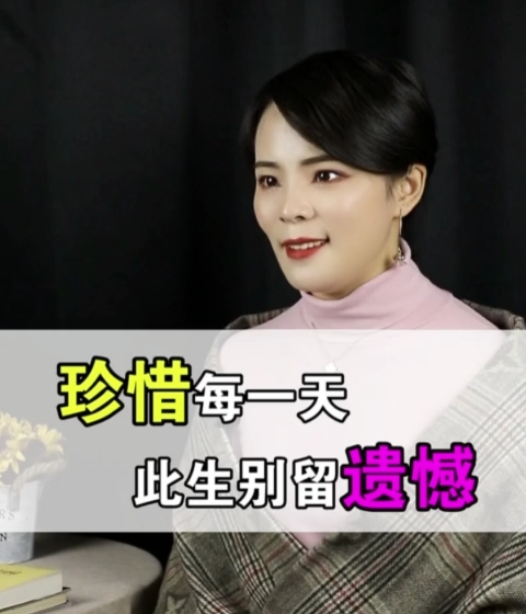 一辈子也就3万天,珍惜眼前,别留下遗憾…人生不能重来!