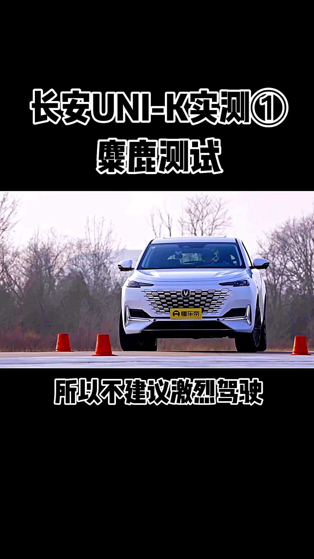 汽车那些事#长安uni-k实测①麋鹿测试