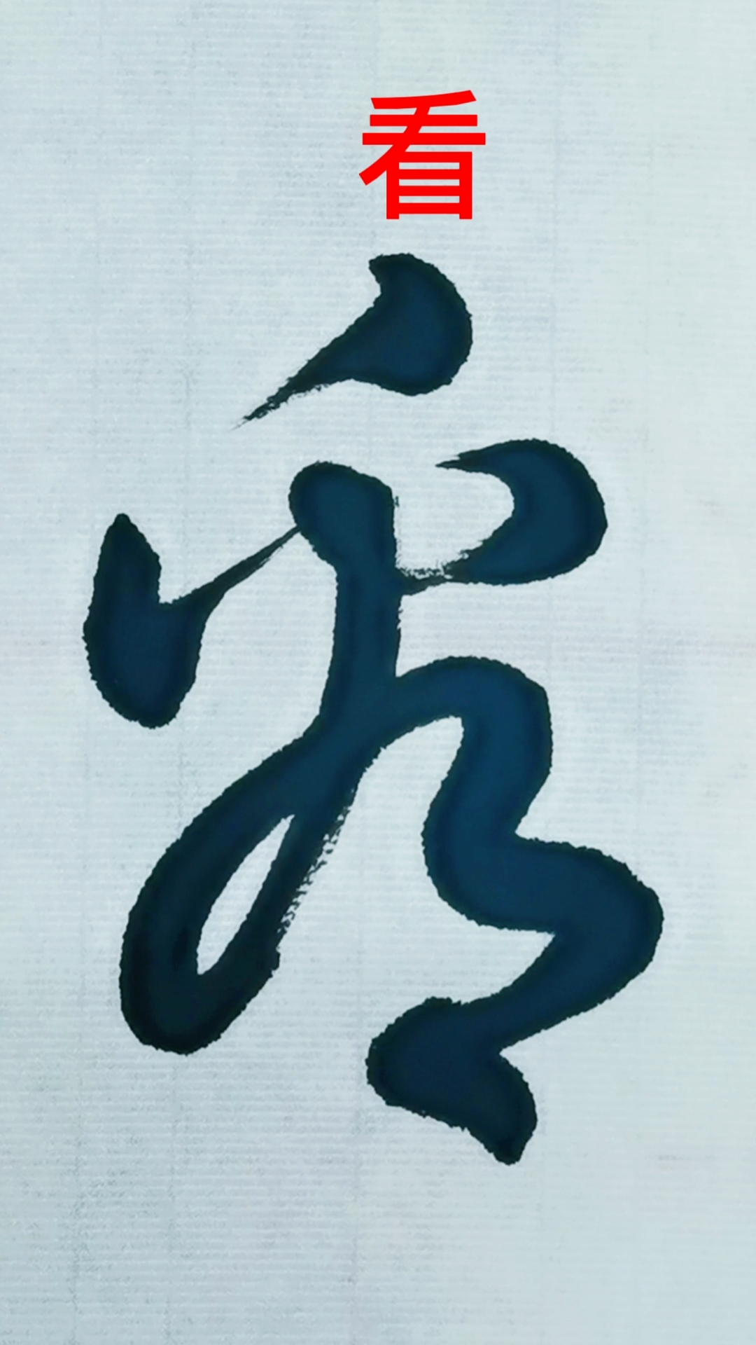 一起写草书#"练习"看"字的一种草书写法