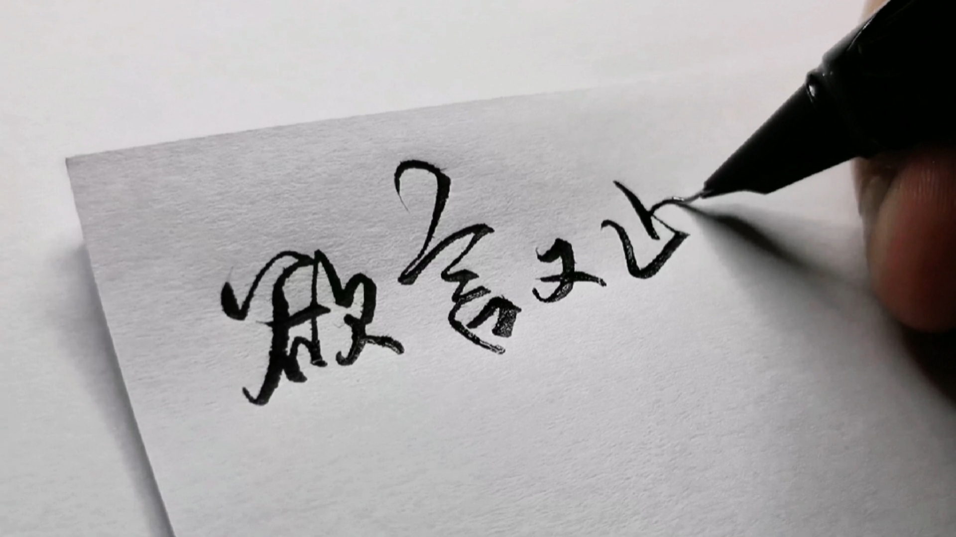 手写文字#我十有八九的欲言又止在日后想来都庆幸,而绝大多数的敞开