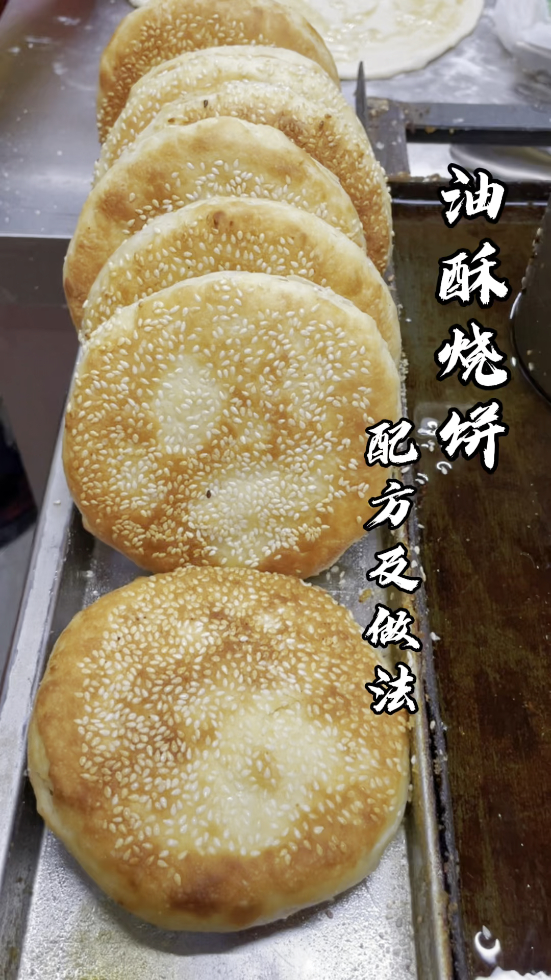 民间传统美食#油酥烧饼#烧饼技术#外酥里嫩#美食分享