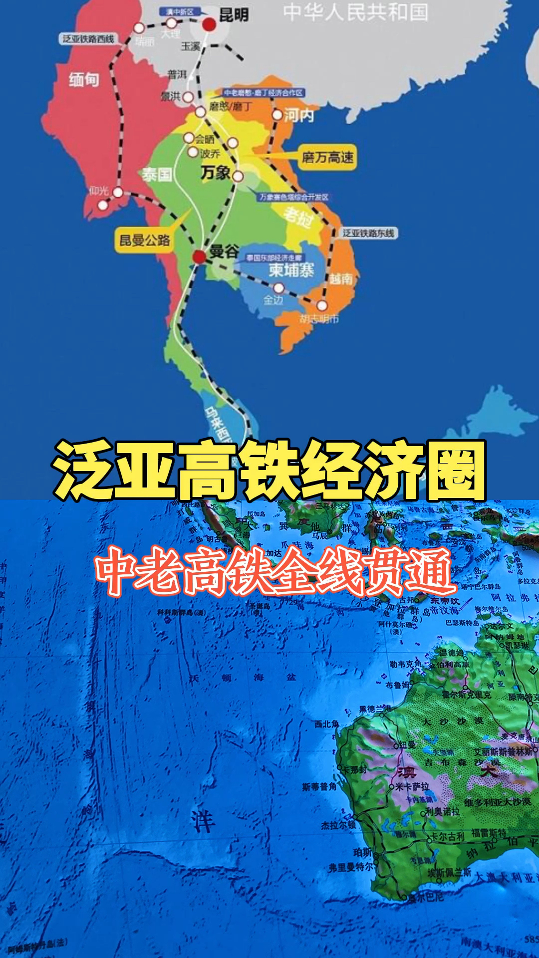 地理科普#中老高铁是泛亚高铁经济圈的开山之作!-度小视