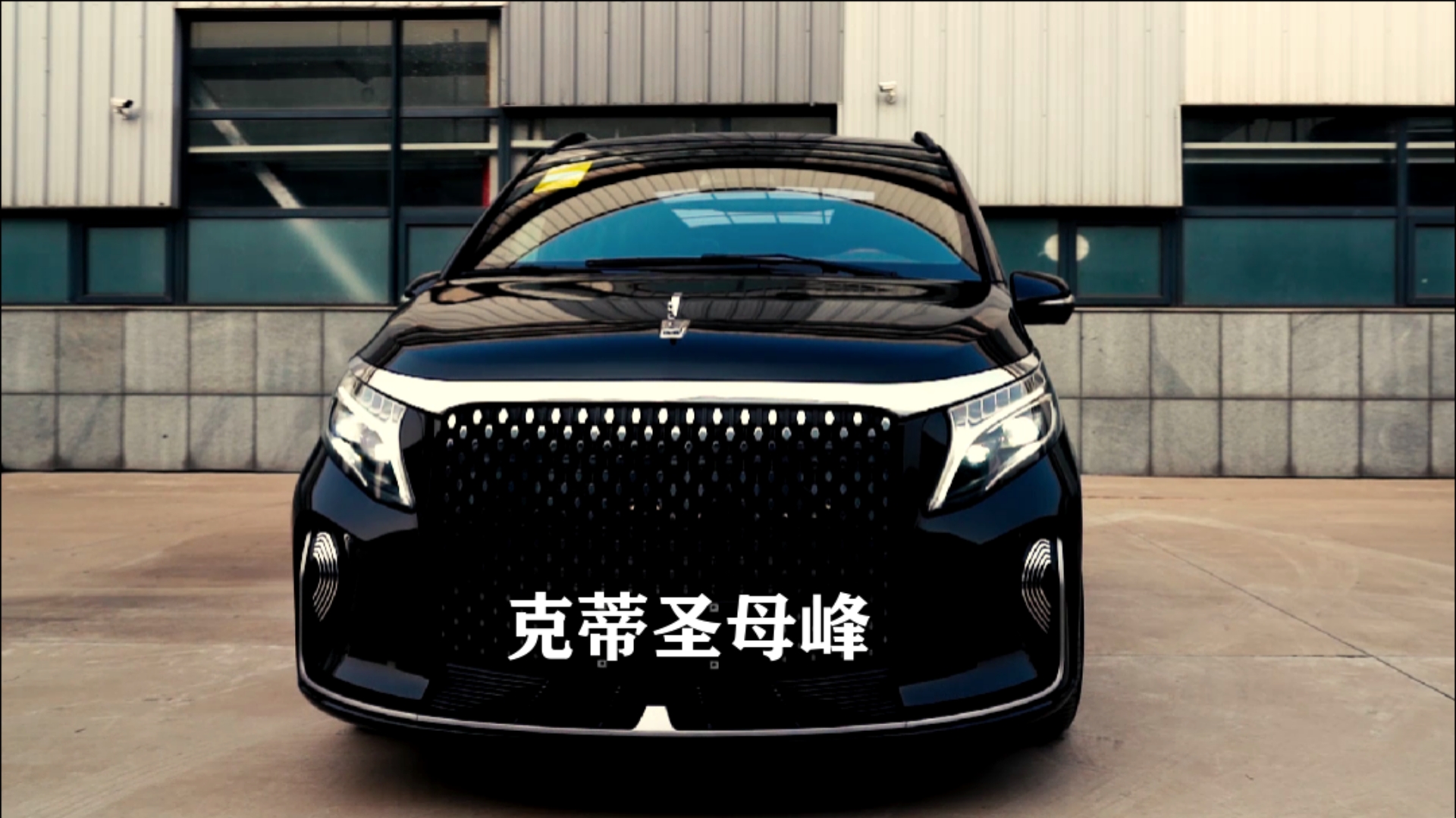 克蒂汽车#kede圣母峰凯旋|定制臻品,匠心独具