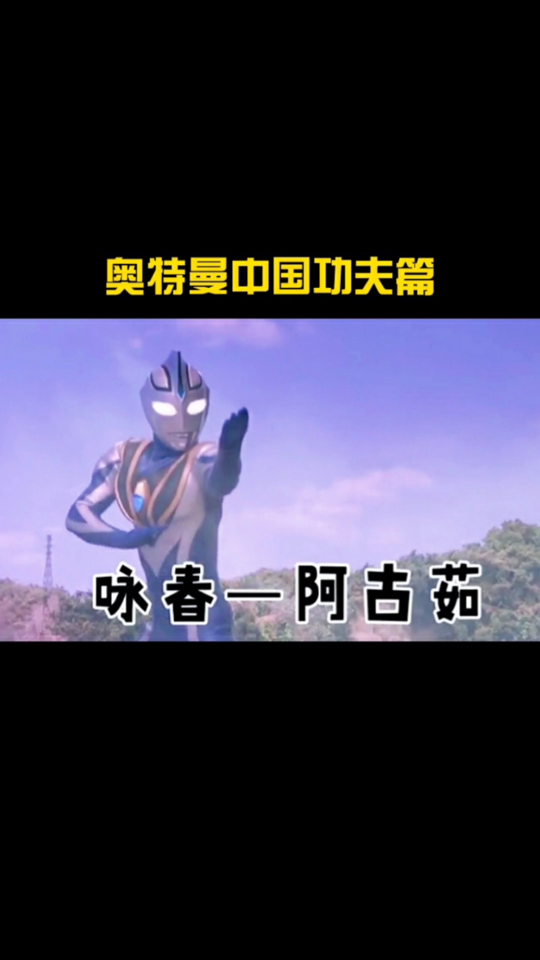 奥特曼#其实奥特曼也会中国功夫03你最看好哪个?-全民小视频