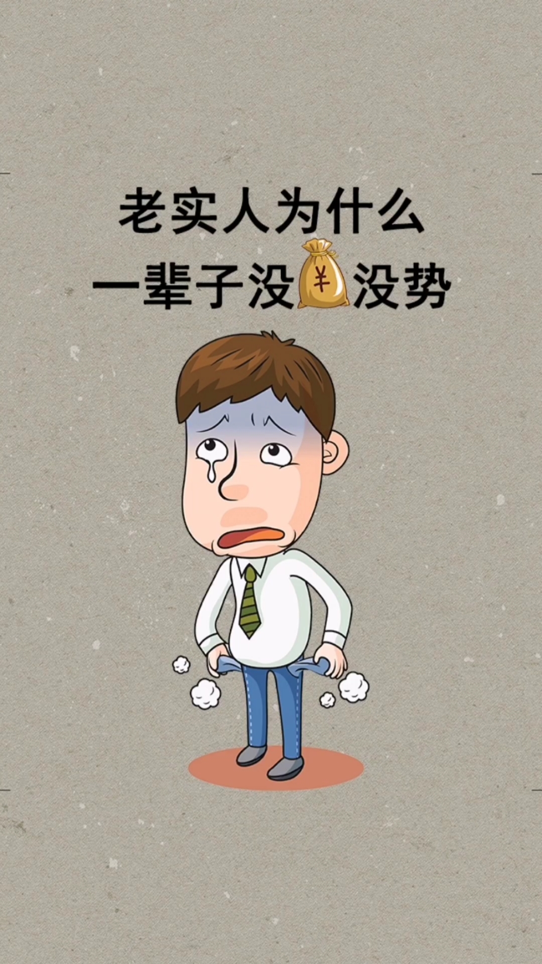 老实人一辈子赚不了大,不信你看完这个故事