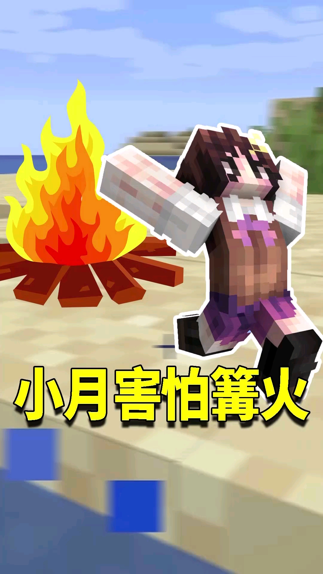 我的世界#我的世界1.16生存日记10:小月和篝火结下深仇大恨!